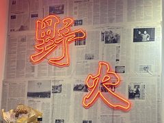 -野火鲜货烧烤(河边小院店)