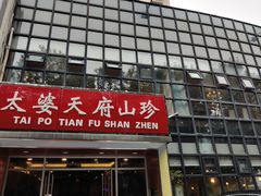 门面-太婆天府山珍酒楼(亚运村店)