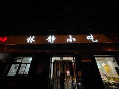 门面-林静小吃(复兴路店)