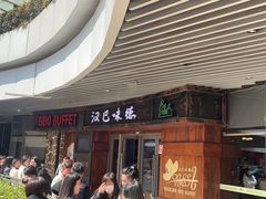 -汉巴味德自助餐厅(嘉定宝龙广场店)