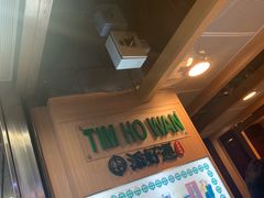 -添好运点心专门店(中环IFC店)