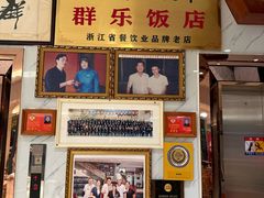 -群乐饭店(滨安路店)