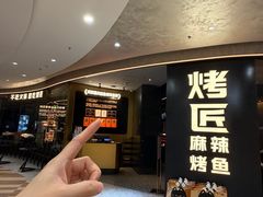 -烤匠麻辣烤鱼(重庆万象城店)