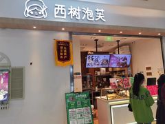 门面-西树泡芙(泉州浦西万达店)