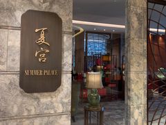 -夏宫中餐厅(静安香格里拉店)