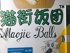 -猫街饭团(顶澳仔猫街店)