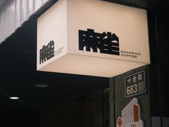 -麻雀咖啡SPARROW COFFEE(十全街店)