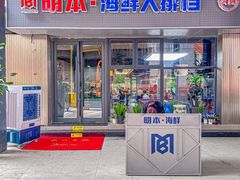 -明本湛江鸡•海鲜小厨(陈家祠店)