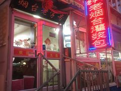 -老烟台灌汤包(南洪街店)