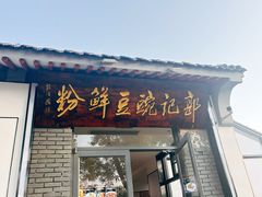 -郭记豌豆鲜粉
