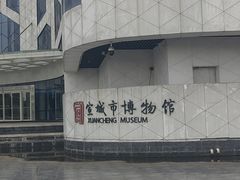 -宣城市博物馆