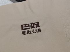 -巴奴毛肚火锅(大剧院店)