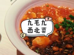 -九毛九西北菜(番禺万达店)