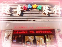-迷音音乐国际艺术中心(三林店)