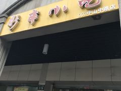 门面-新丰小吃(中山中路分店)