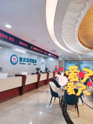 -重庆军科整形美容医院