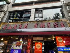 -青山青豆花·笑禅豆腐鱼(黄泥塝店)
