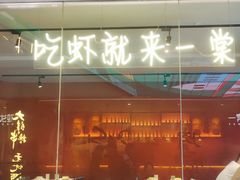 -一棠龙虾(徐家汇城开YOYO店)