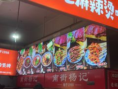 -南街杨记·麻辣烫