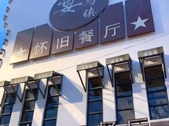 -乌记大厨餐厅