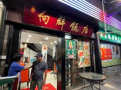 -粤·向群饭店(泮塘路店)