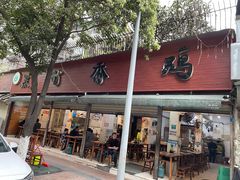 门面-黑竹香鸡(营和巷店)