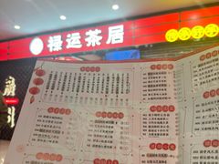 -禄运茶居·手工点心(猎德店)