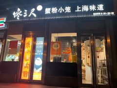 -馋三尺蟹粉小笼(人民广场店)