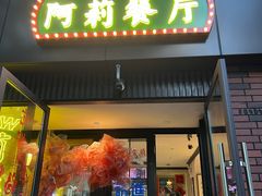 -阿莉餐厅(枣阳路店)