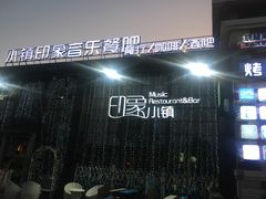 -小镇印象音乐餐吧(莲塘店)