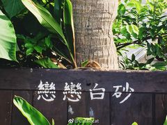 -白沙湾海滩