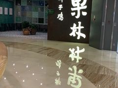 -百年果林椰子鸡(中洲店)