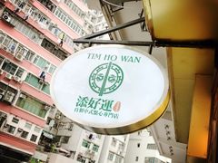 -添好运点心专门店(深水埗店)
