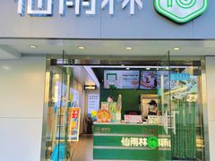 门面-仙雨林·奶茶鲜果茶(书院巷店)