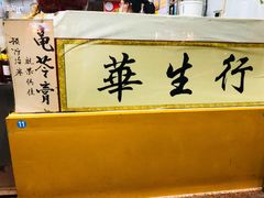 -华生行(大良店)