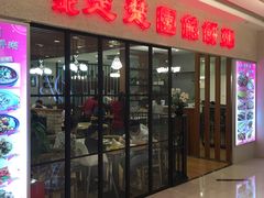 -台北楚楚园馅饼粥(虹桥南丰城店)