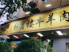 -和月楼牛羊肉泡馍