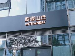 -原麦山丘(望京小街店)