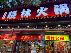 -晓林火锅(安定门店)