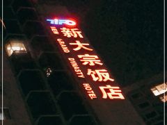 -新大宗饭店