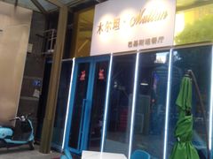 -木尔坦·Multan巴基斯坦清真餐厅halal(大智嘉园店)