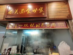 门面-恩宁刘福记(东华东路店)