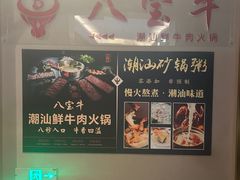 -八宝牛潮汕鲜牛肉火锅(净月店)