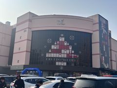 -胖东来生活广场(健康路店)