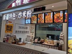 门面-啊臻味道•新疆特色炒米粉(大学城店)