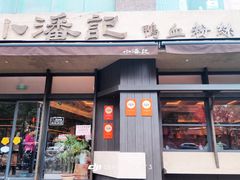 -小潘记鸭血粉丝汤