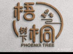 -梧桐树下(云锦世家店)