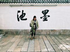 -墨池公园