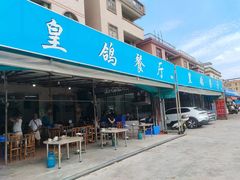 -皇鸽餐厅(五桂山分店)