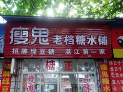 门面-瘦鬼老档糖水铺